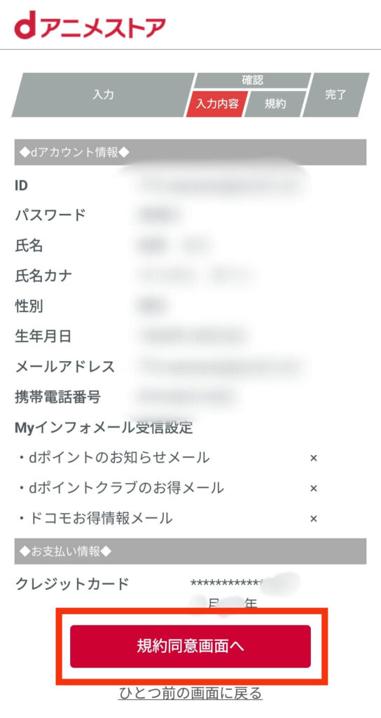dアニメストアの登録内容を確認する画面