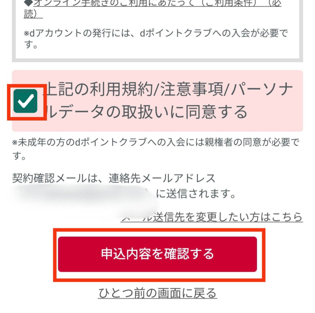 dアニメストアの規約を読んで、同意するにチェックを入れ、「申込内容を確認する」をタップする