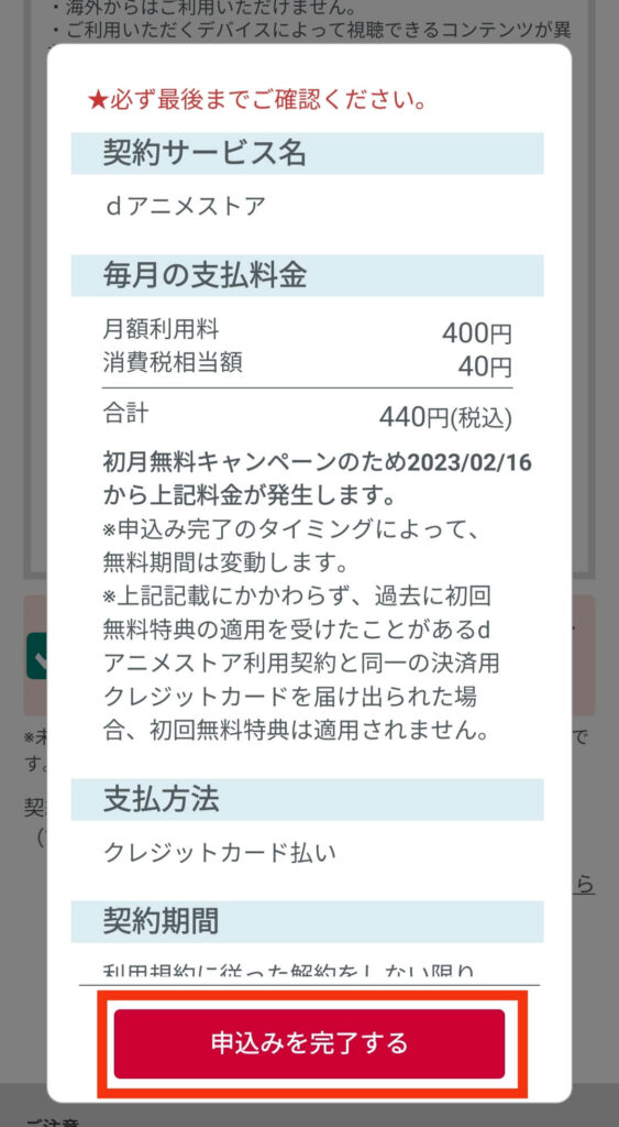 dアニメストア申込内容の最終確認画面