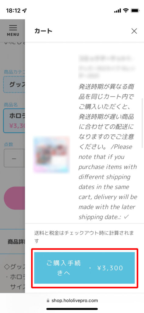 ホロライブ公式ショップのカートから支払いに移るための画面