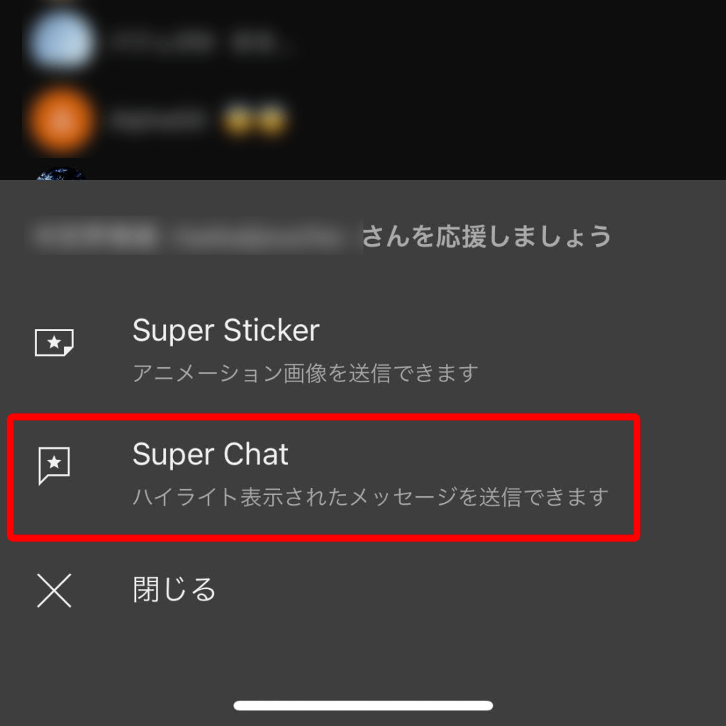 iPhoneからやる時に表示されるSuper Chat（スーパーチャット）をタップする