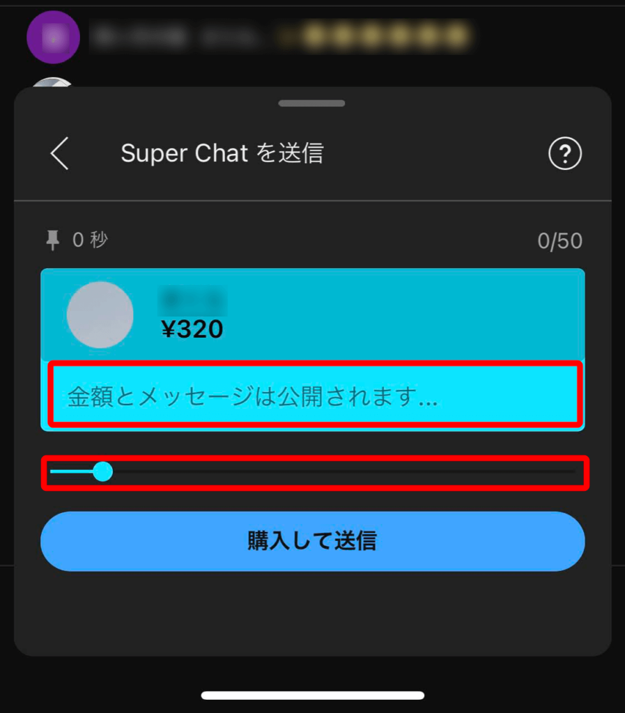 スーパーチャットの内容と金額を指定するiPhoneでの画面