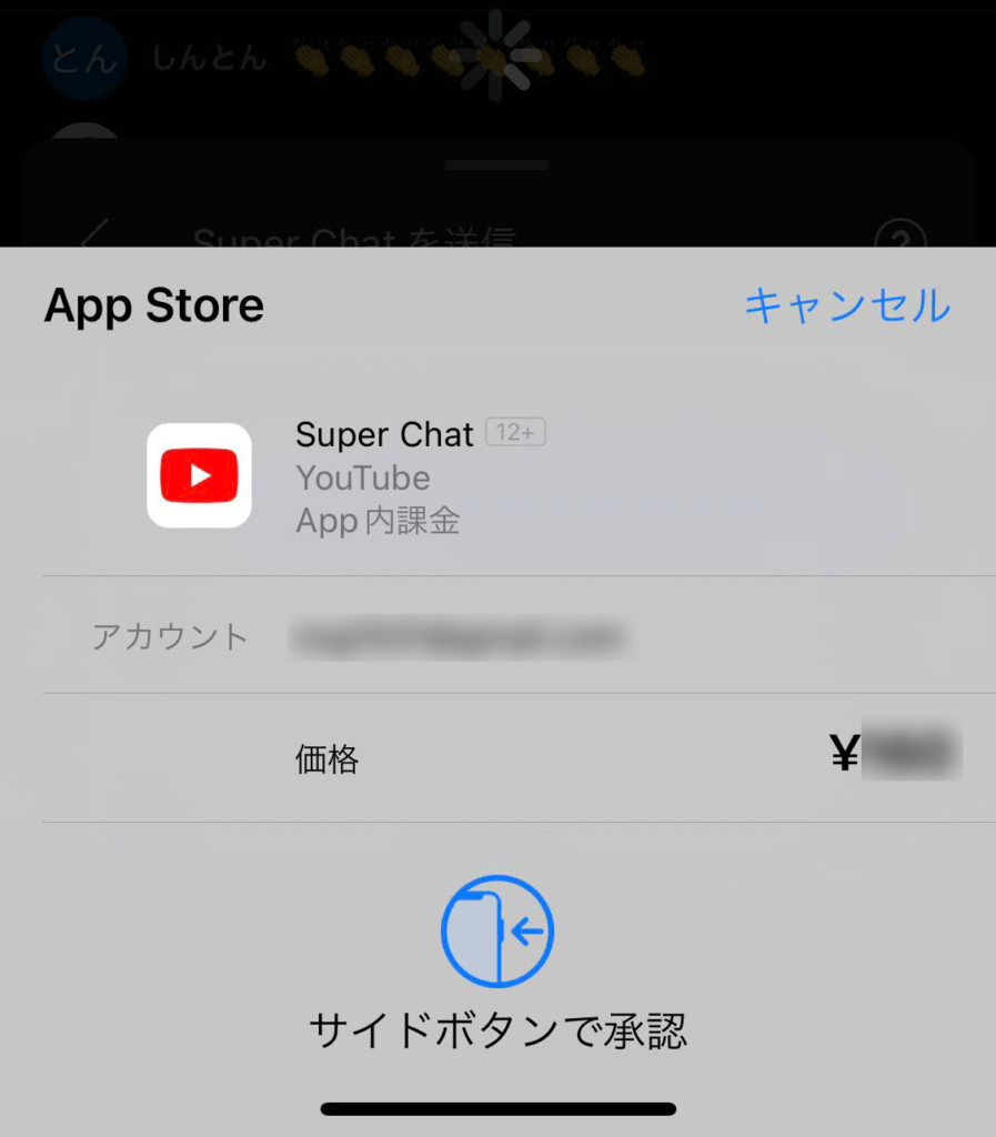 YouTubeスーパーチャットをiPhoneのアプリ内課金で支払う画面
