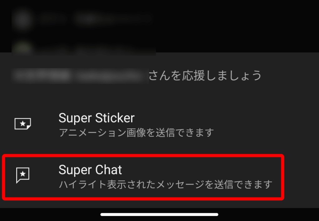 Super ChatをタップするAndroidでの画面