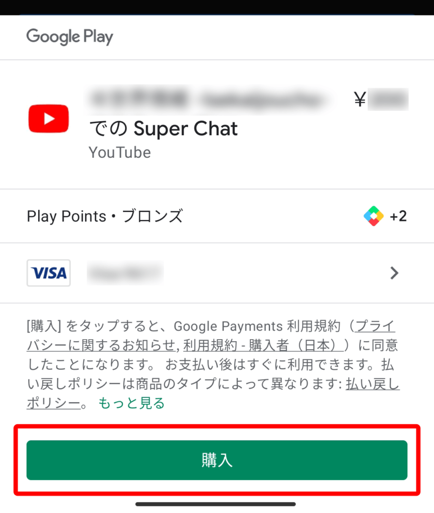 AndroidでのYouTubeスーパーチャットの支払いを確認する画面