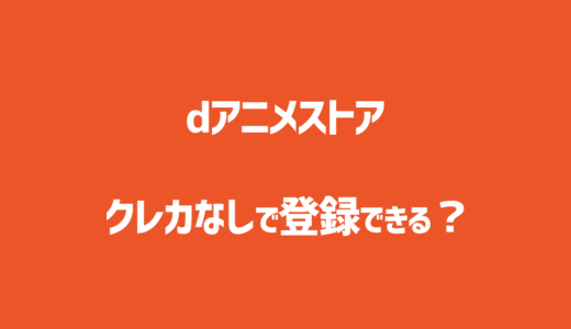 クレカなしでdアニメストアに登録する方法はある？