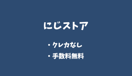 にじさんじオフィシャルストアの支払い方法は？手数料なしでコンビニ払いするやり方をくわしく解説