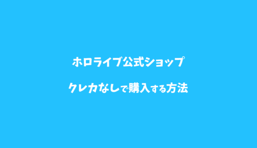 ホロライブ公式ショップはクレカ以外でも支払える？手数料なしでコンビニ払いするやり方をくわしく解説