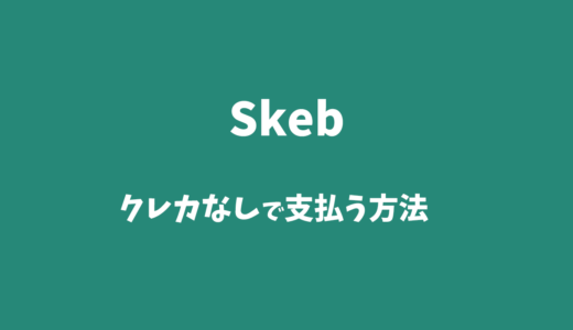 💳クレカなしでSkeb（スケブ）の支払いはできる？コンビニ払いは？