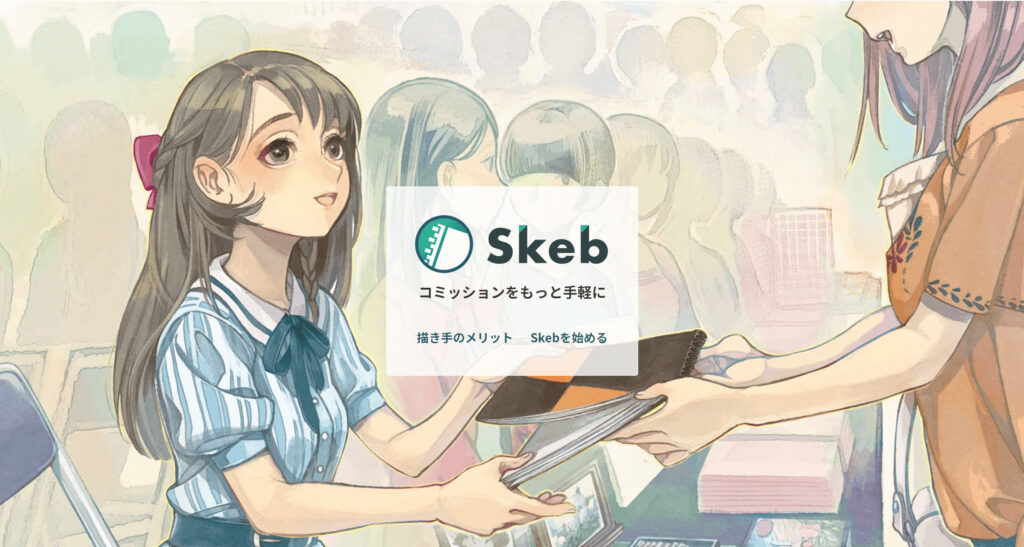 Skeb（スケブ）の公式サイトのイラスト