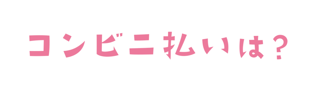 すとふぁみでコンビニ払いはできる？