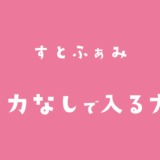 すとふぁみにクレカなしで入る方法