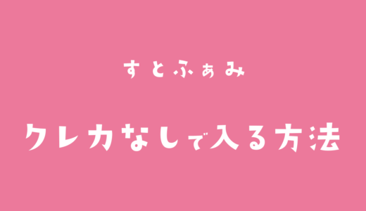 すとふぁみの支払い方法は？クレカなしで登録するやり方をやさしく解説