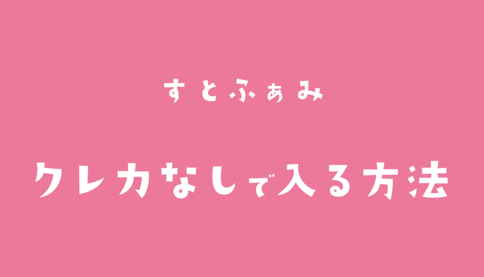 すとふぁみにクレカなしで入る方法