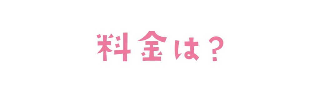 すとふぁみの料金