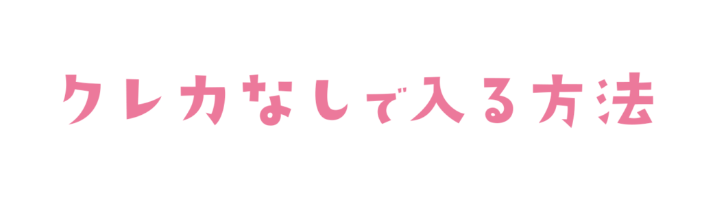 すとふぁみに入る方法（クレカなしで）