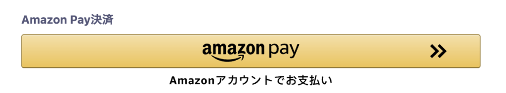 すとふぁみでAmazon pay決済をする