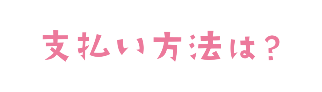 すとふぁみの支払い方法