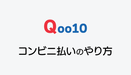 Qoo10の支払い方法は？無料でコンビニ支払いするやり方も紹介