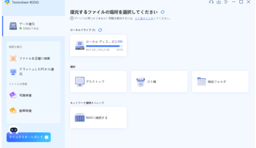 データ復元ソフト「Tenorshare 4DDiG」レビュー！消してしまったファイルの復旧におすすめ