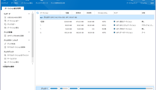 「MiniTool Partition Wizard」の無料版ではなにができるのかを解説