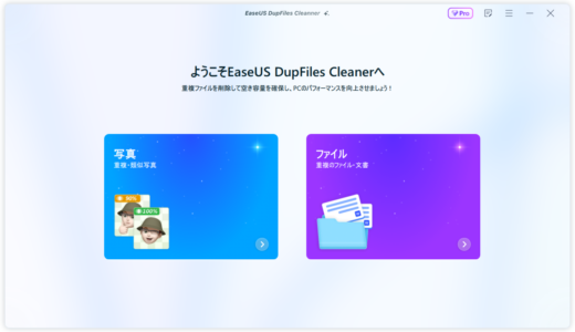 重複ファイルを検索＆削除するソフト「EaseUS DupFiles Cleaner」レビュー