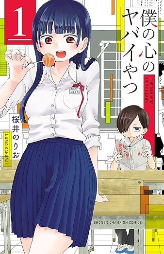 Prime Studentで読める漫画「僕の心のヤバイやつ」