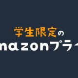 アマプラの学割（Prime Student）に登録する方法