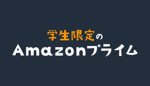 学生が学割でPrime Student（アマプラ）に登録する方法