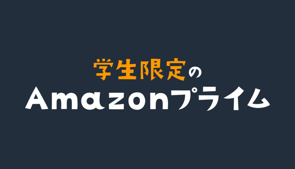 アマプラの学割（Prime Student）に登録する方法