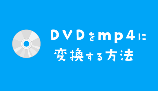 DVDをmp4に変換する方法をやさしく解説【VideoByte】