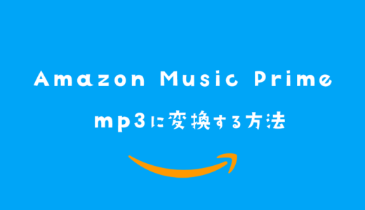 Amazon Music Primeの曲をmp3に変換する方法【MuConvert】