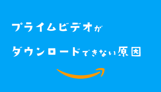 プライムビデオがダウンロードできない原因と対処法をやさしく解説