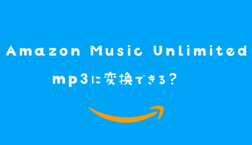 Amazon Music Unlimitedの曲をmp3に変換することはできる？ダウンロードのやり方まで解説【TuneFab】