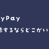 PayPayに銀行口座を登録するならどこがいい？