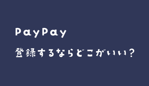 PayPayに銀行口座を登録するならどこがいい？