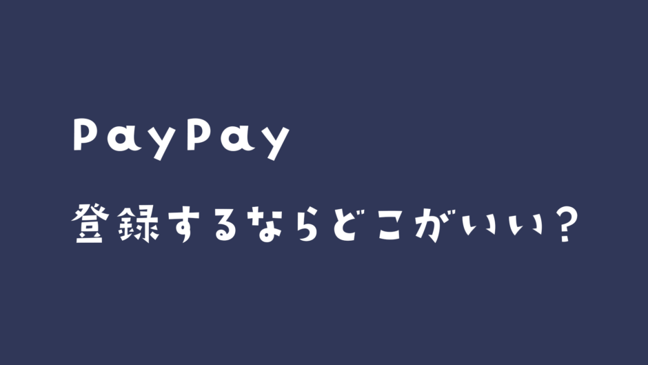 PayPayに銀行口座を登録するならどこがいい？
