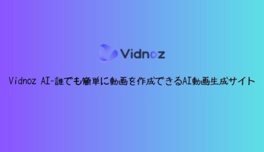 Vidnoz AIとは？誰でも簡単に動画を作成できるAI動画生成サイト